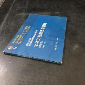 面向21世纪课程教材：土木工程制图习题集（第4版）【横开，扉页书口有印章】