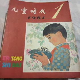 儿童时代1 981年1一24缺5，7，共22本