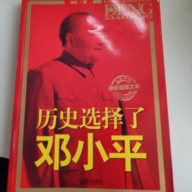 历史选择了邓小平（最新版图文本）：首次全面大胆揭秘邓小平三起三落真相和改革历程波澜壮阔的一生
