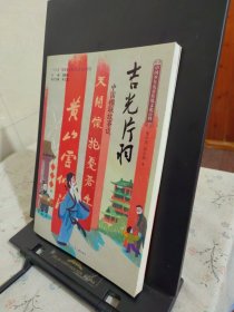 中国少年儿童传统文化百科：吉光片羽 中国楹联故事谈