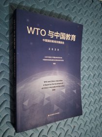 WTO与中国教育：中国国际教育发展报告（2020）