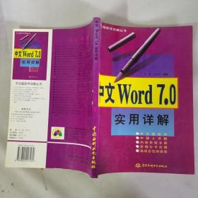 中文Word 7.0实用详解