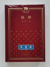 【签名本】【题词本】新中国70年70部长篇小说典藏·布面精装版：抉择 张平亲笔签名题词本 一版一印 茅盾文学奖获奖作品 精装版 实图 现货