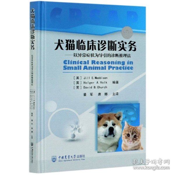 犬猫临床诊断实务：以异常症状为导引的诊断推理法