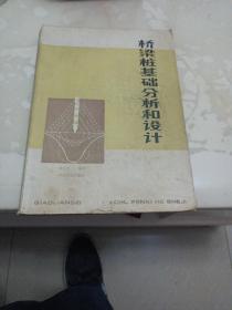 桥梁桩基础分析和设计
