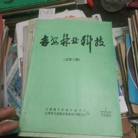 吉安林业科技总第三期1986年1