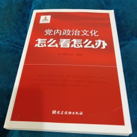 党内政治文化怎么看怎么办