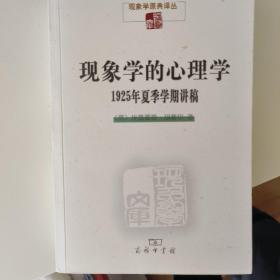 现象学的心理学:1925年夏季学期讲稿(现象学文库)