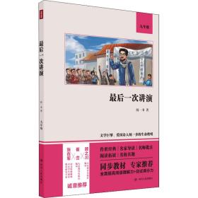 后一次讲演  闻一多 新华正版