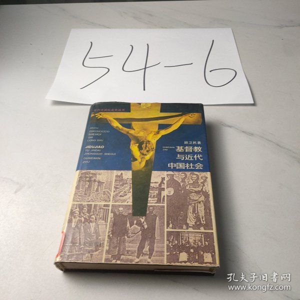 基督教与近代中国社会