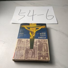 基督教与近代中国社会