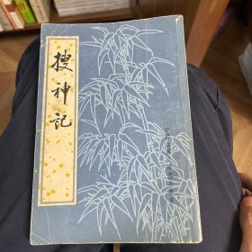 搜神記
