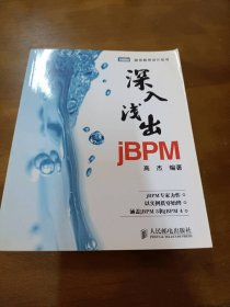 POD-深入浅出jBPM高杰　编著人民邮电出版社
