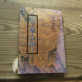 订正增补方药合编