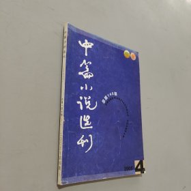 中篇小说选刊2005.4