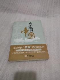 山云飘向帝国：我的N个皇帝同乡