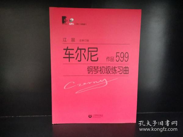 车尔尼钢琴初级练习曲：作品599