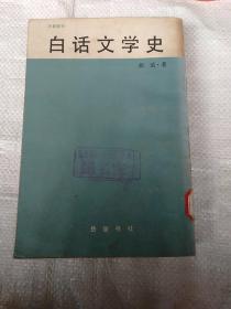 白话文学史