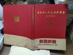吉林省人民政府参事室五十周年纪念:1957-2007