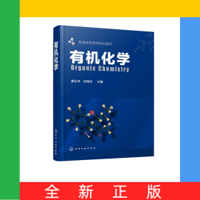 有機(jī)化學(xué)(普通高等教育規(guī)劃教材)
