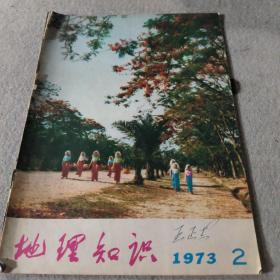 地理知识 1973年第二期