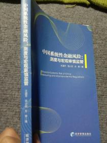 中国系统性金融风险：测度与宏观审慎监管