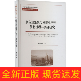 服務業(yè)集聚與城市生產率:演化機理與實證研究