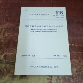 铁路工程基本作业施工安全技术规程