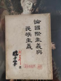 论国际主义与民族主义