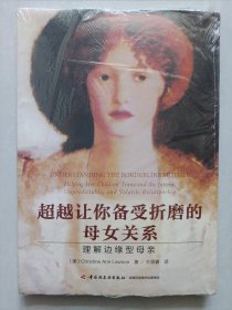 万千心理·超越让你备受折磨的母女关系：理解边缘型母亲 新书未拆封整体如图(本店不使用小快递 只用中通快递)