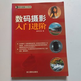 数码摄影工作坊：数码摄影入门进阶
