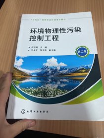 环境物理性污染控制工程（任连海）（第二版）