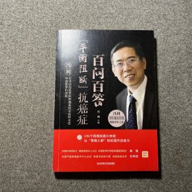 “平衡阻断”抗癌症百问百答：防癌抗癌必备指南【签赠本】