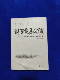 回眸三十年科学发展在宁波:纪念改革开放三十年论文集