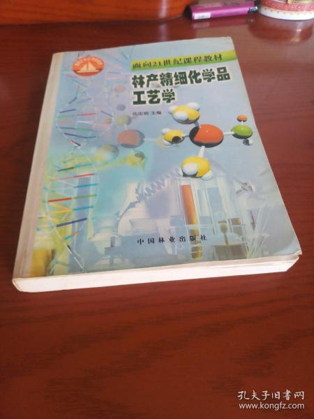 面向21世纪课程教材：林产精细化学品