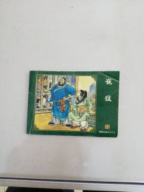 崔猛 33 聊斋志异-中国古典名著连环画【单本】