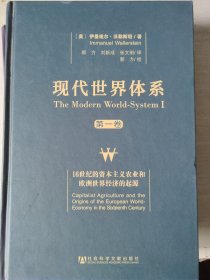 现代世界体系 第一二合售