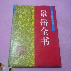 明清中医名著丛刊：景岳全书