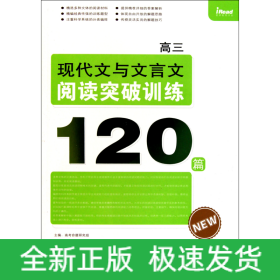 高三现代文与文言文阅读突破训练120篇