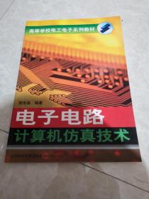 高等学校电工电子系列教材：电子电路计算机仿真技术