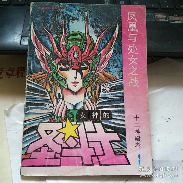 漫画：女神的圣斗士 十二神殿卷1