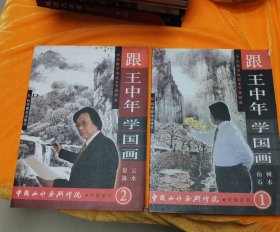 跟王中年学国画（1、2）山石树木、泉瀑云水，2009年4月1版1印，16开，科学普及出版社，品好、无缺页无叉。