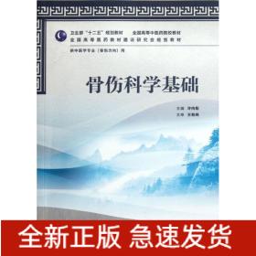 骨傷科學基礎(chǔ)(供中醫(yī)學專業(yè)骨傷方向用全國高等中醫(yī)藥院校教材)