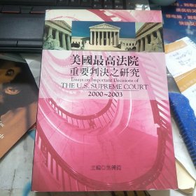 美国最高法院重要判决之研究2000-2003