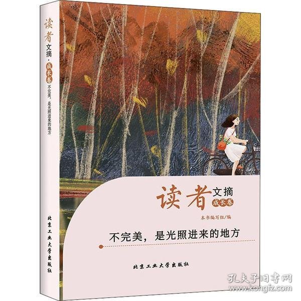 读者文摘·成长卷-不完美，是光照进来的地方（学生版）