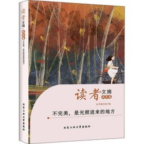 读者文摘·成长卷-不完美，是光照进来的地方（学生版）