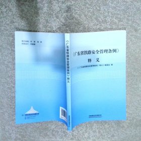 《广东省铁路安全管理条例》释义