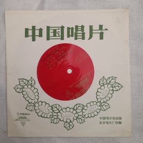 小薄膜唱片:维吾尔语(歌唱红太阳 万岁!毛主席 歌唱我们的解放军 亲爱的祖国)2面