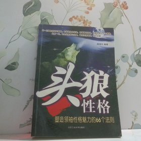 《头狼性格》