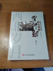 从群众中走出来的群众 领袖习仲勋（西北岁月）